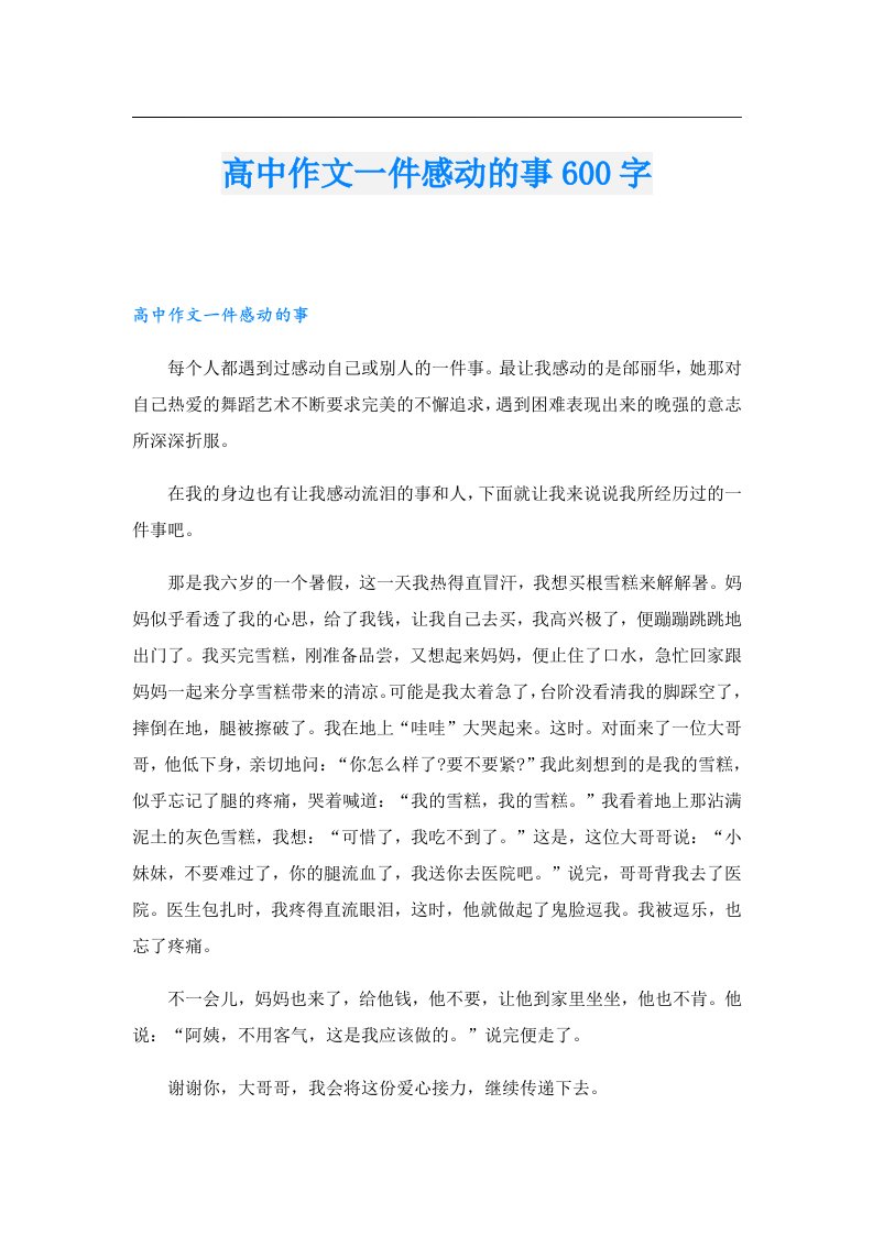 高中作文一件感动的事600字