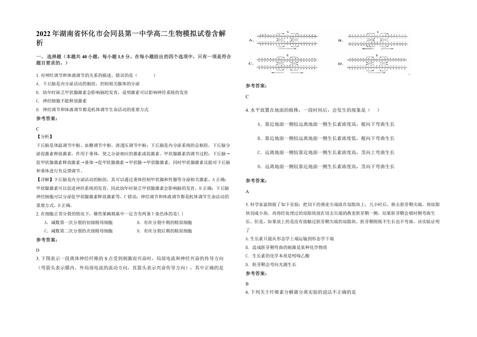 2022年湖南省怀化市会同县第一中学高二生物模拟试卷含解析