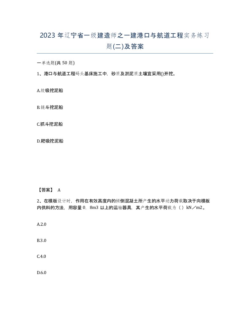 2023年辽宁省一级建造师之一建港口与航道工程实务练习题二及答案