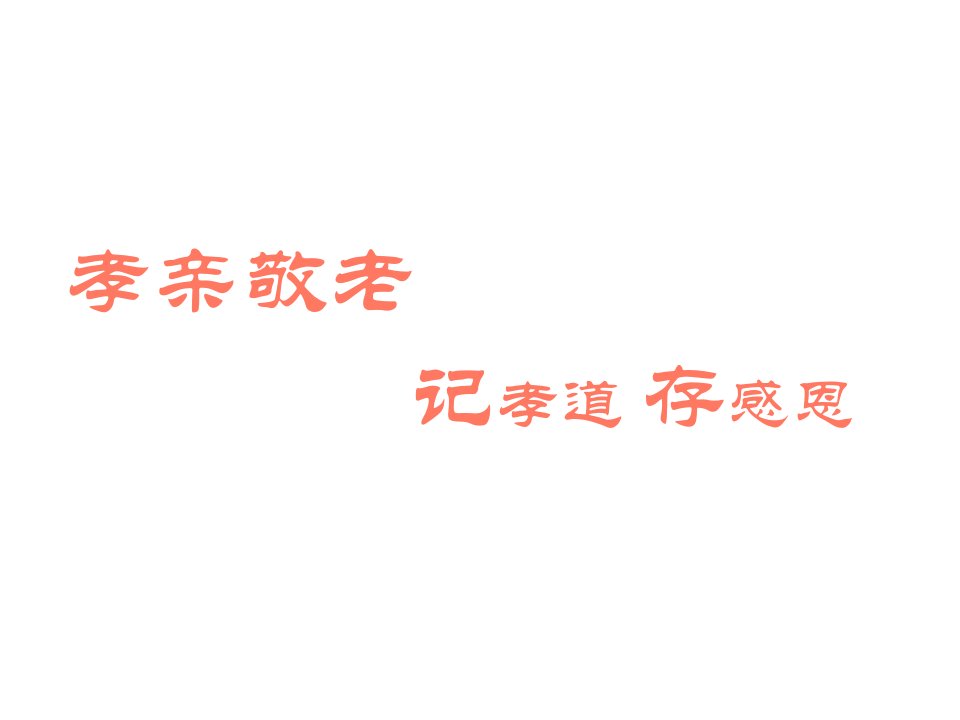 孝亲敬老主题班会通用课件