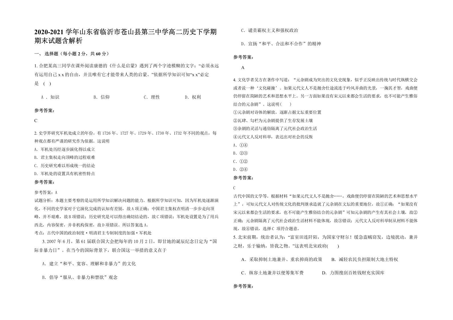 2020-2021学年山东省临沂市苍山县第三中学高二历史下学期期末试题含解析