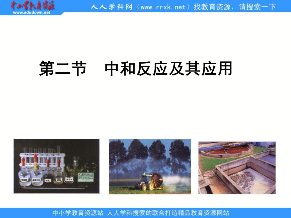 鲁教版化学九年《中和反应及其应用》ppt课件