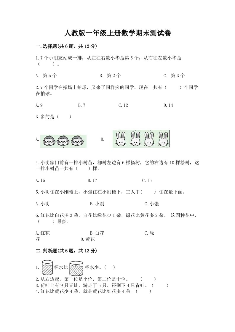 人教版一年级上册数学期末测试卷精品（历年真题）