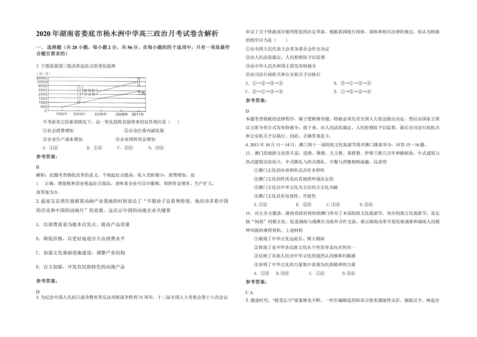 2020年湖南省娄底市杨木洲中学高三政治月考试卷含解析