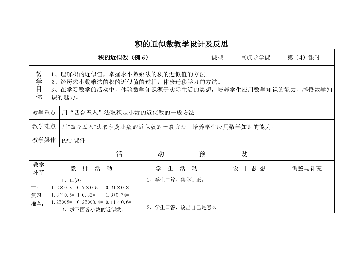 积的近似数教学设计及反思