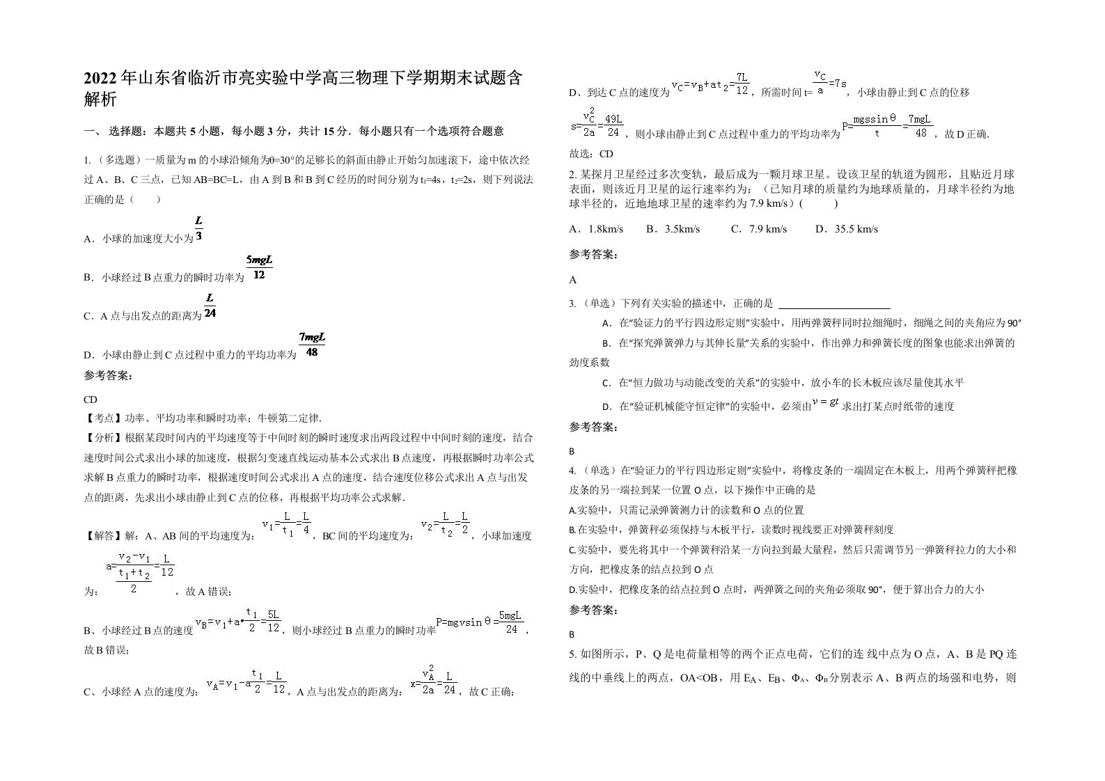 2022年山东省临沂市亮实验中学高三物理下学期期末试题含解析