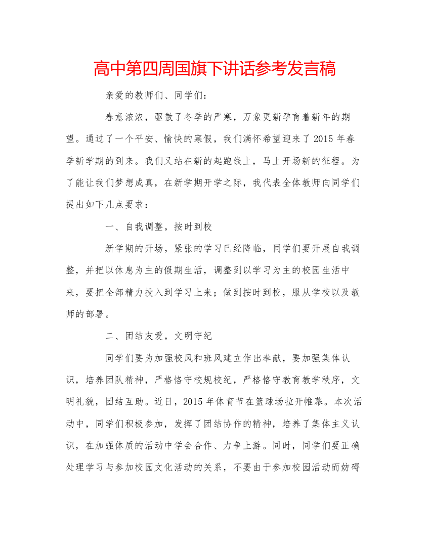 精编高中第四周国旗下讲话参考发言稿