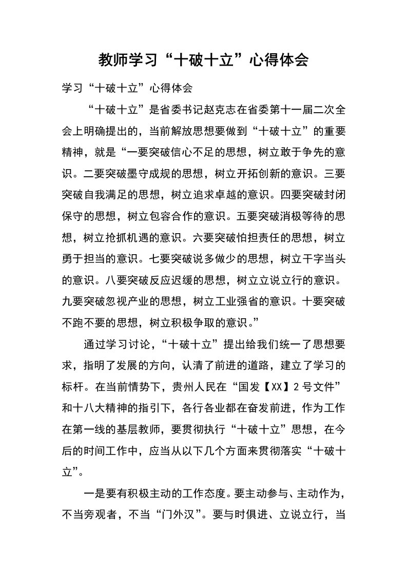 教师学习“十破十立”心得体会