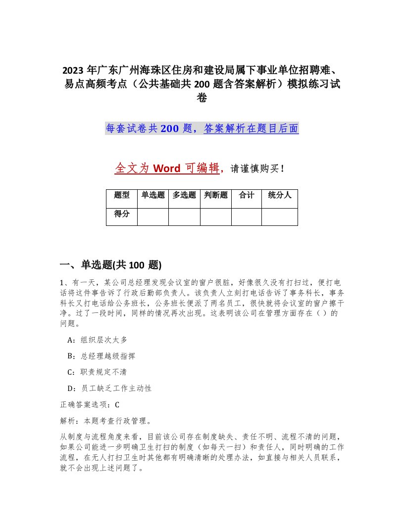 2023年广东广州海珠区住房和建设局属下事业单位招聘难易点高频考点公共基础共200题含答案解析模拟练习试卷