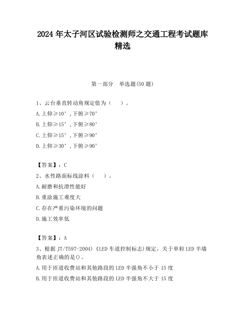 2024年太子河区试验检测师之交通工程考试题库精选