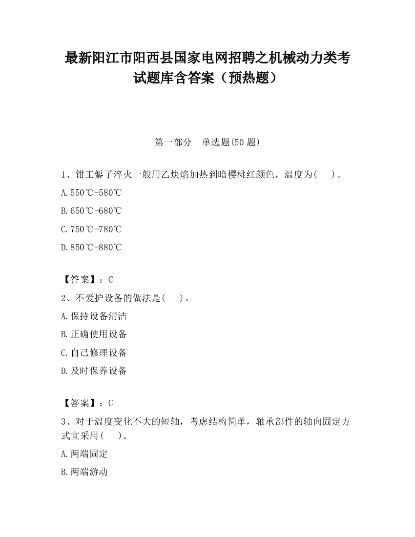 最新阳江市阳西县国家电网招聘之机械动力类考试题库含答案（预热题）