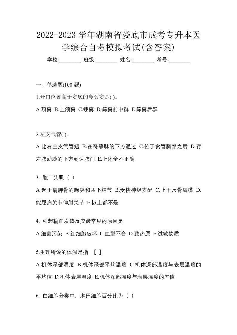 2022-2023学年湖南省娄底市成考专升本医学综合自考模拟考试含答案