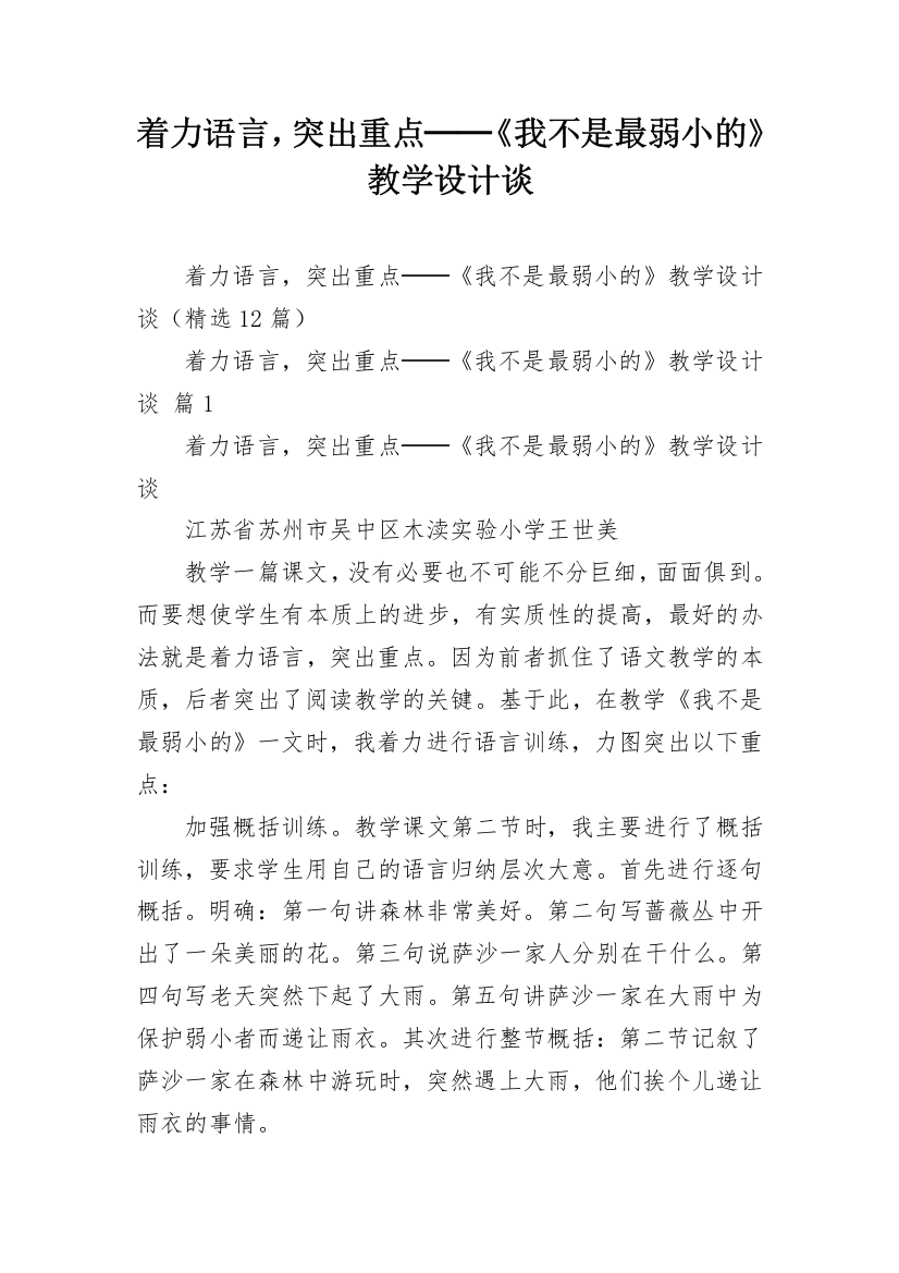 着力语言，突出重点──《我不是最弱小的》教学设计谈