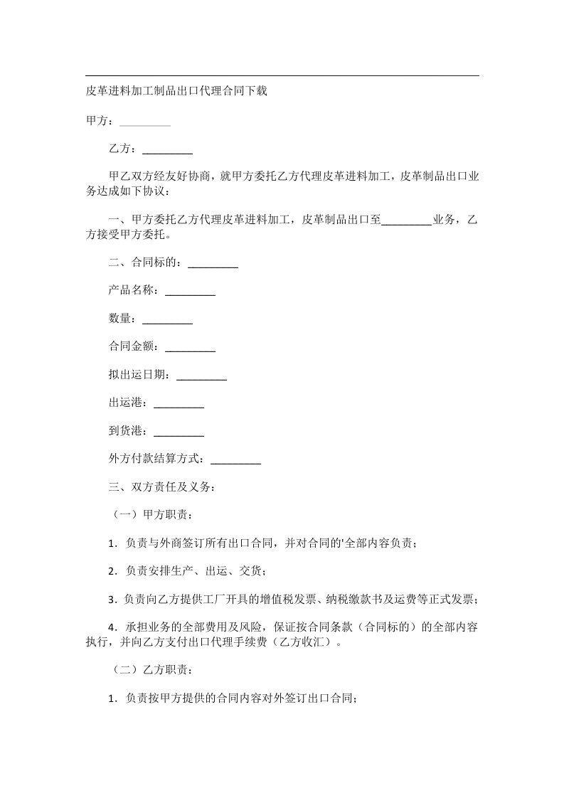 事务文书_皮革进料加工制品出口代理合同下载