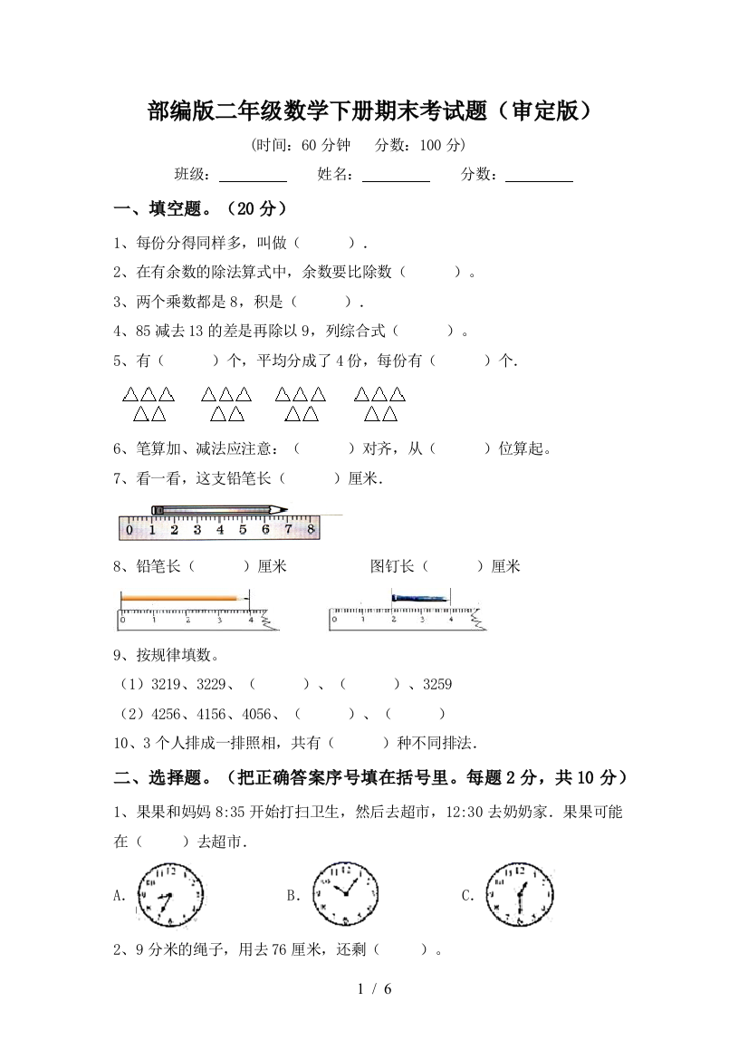 部编版二年级数学下册期末考试题(审定版)