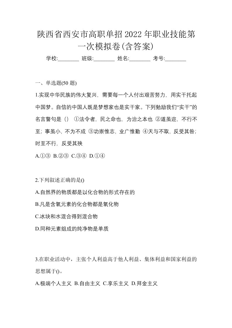 陕西省西安市高职单招2022年职业技能第一次模拟卷含答案