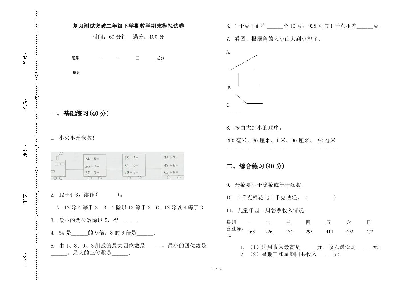 复习测试突破二年级下学期数学期末模拟试卷