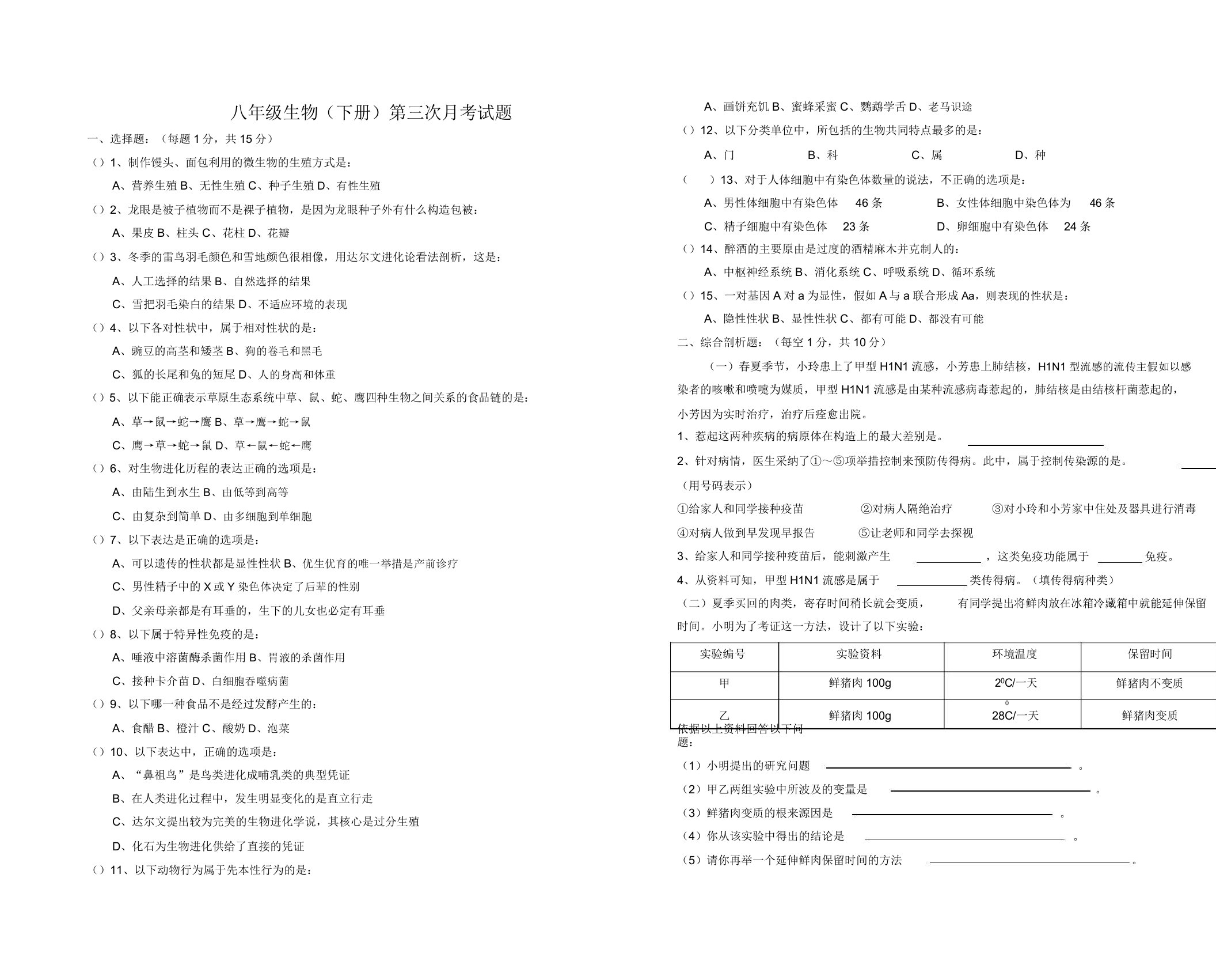 初中八年级生物(下册)第三次月考试题
