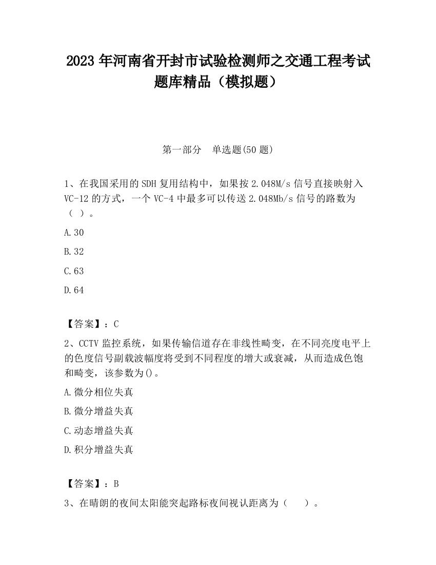 2023年河南省开封市试验检测师之交通工程考试题库精品（模拟题）