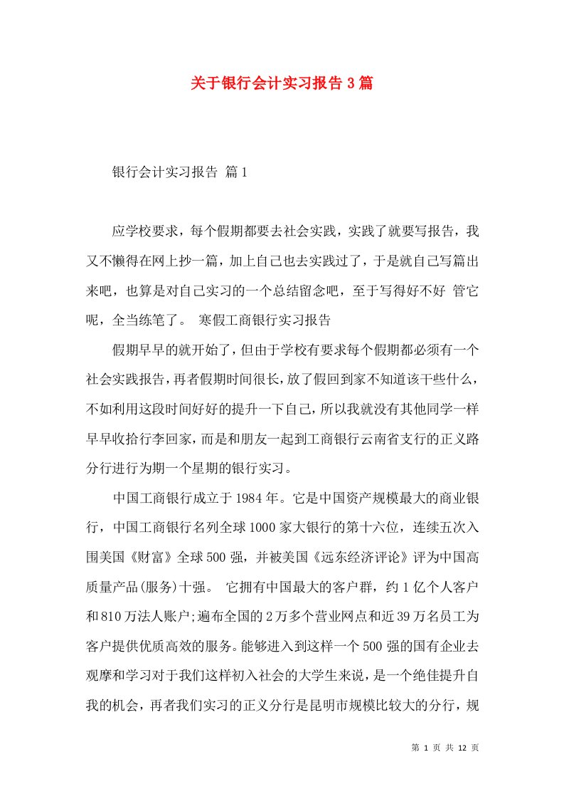 关于银行会计实习报告3篇