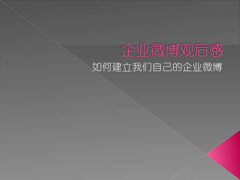 如何建立我们自己的企业微博.ppt