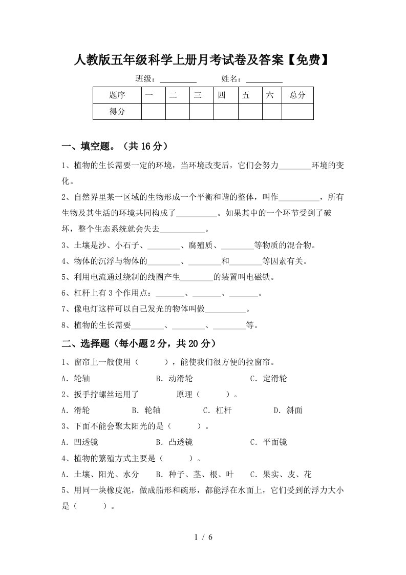 人教版五年级科学上册月考试卷及答案免费