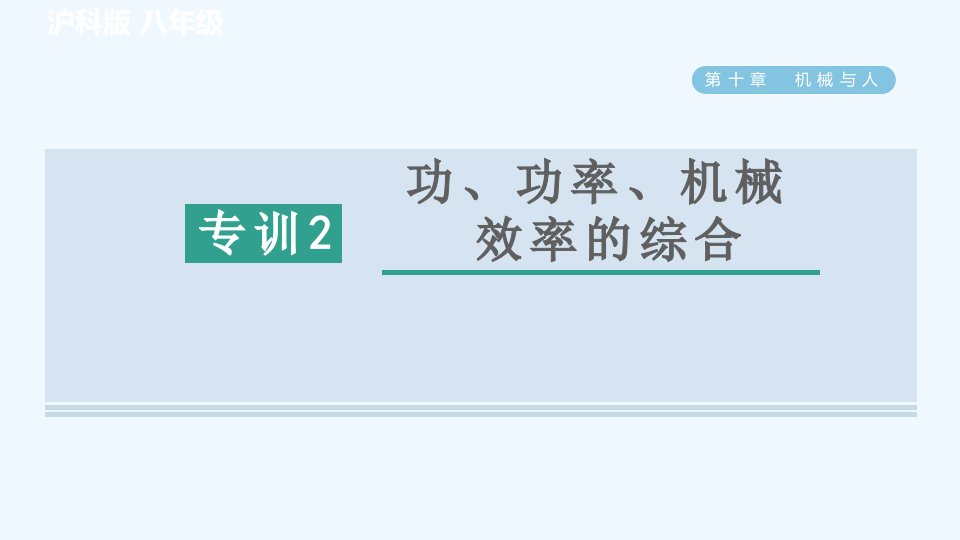 八年级物理全册第10章机械与人高频考点专训专训2功功率机械效率的综合习题课件新版沪科版