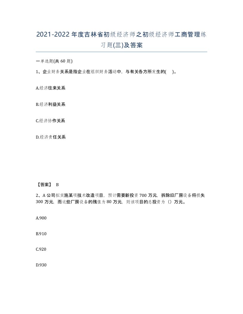 2021-2022年度吉林省初级经济师之初级经济师工商管理练习题三及答案