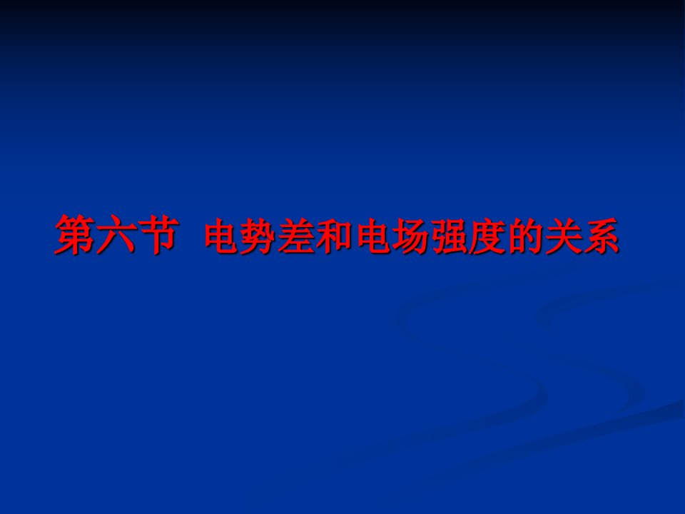 第六节电势差与电场强度的关系(3)