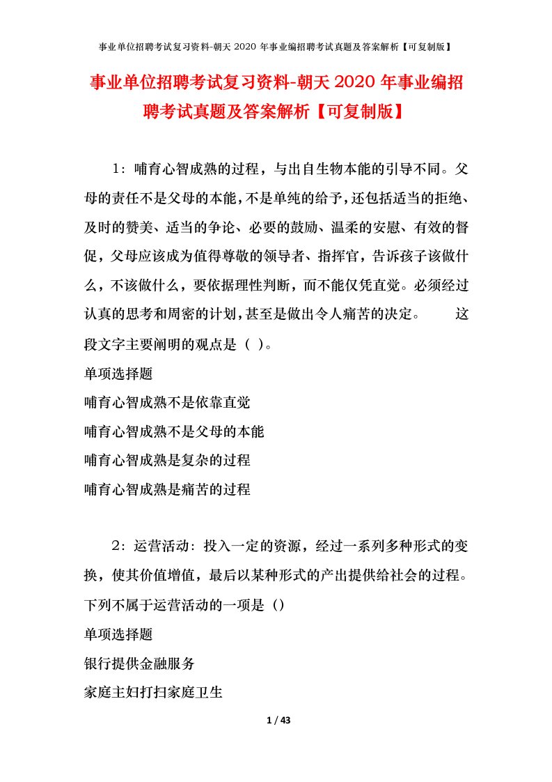 事业单位招聘考试复习资料-朝天2020年事业编招聘考试真题及答案解析可复制版