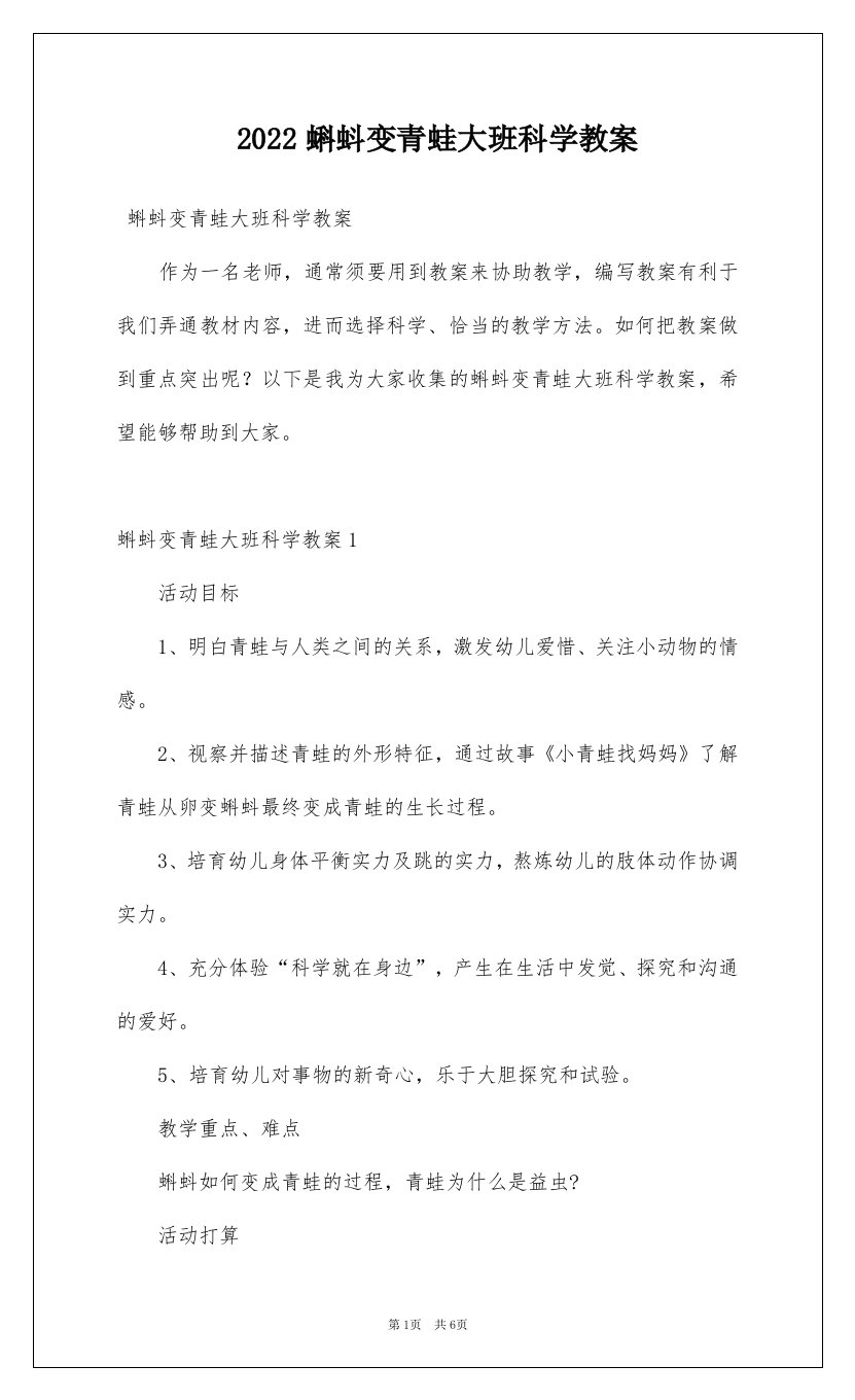 2022蝌蚪变青蛙大班科学教案