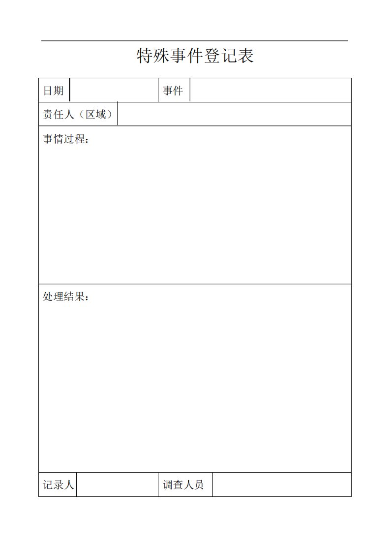 特殊事件登记表
