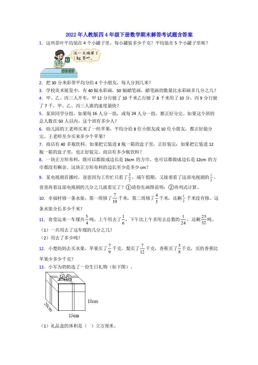 2022年人教版四4年级下册数学期末解答考试题含答案