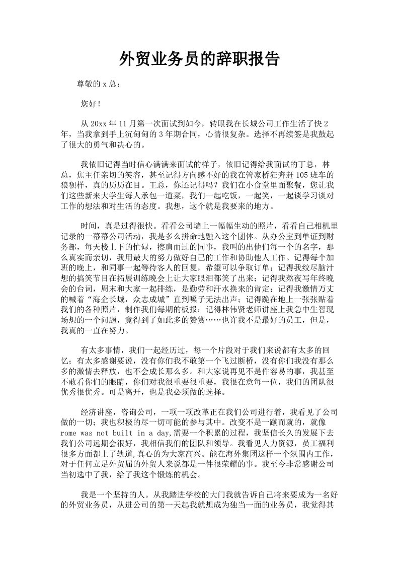 外贸业务员的辞职报告