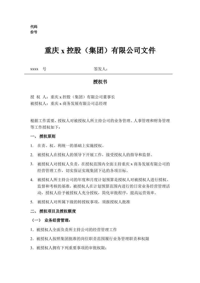 重庆某控股集团公司商务发展公司总经理授权书(doc)-服务业