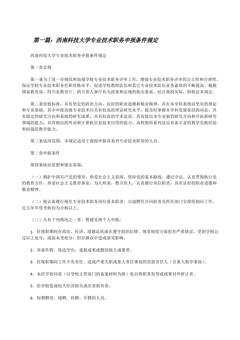 西南科技大学专业技术职务申报条件规定[修改版]