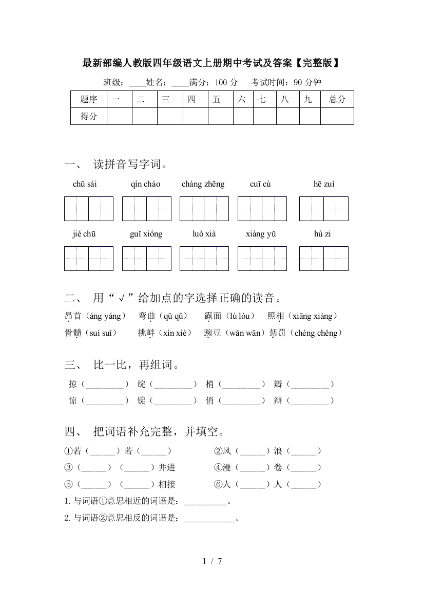 最新部编人教版四年级语文上册期中考试及答案【完整版】