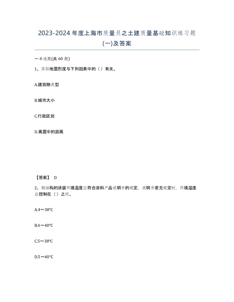 2023-2024年度上海市质量员之土建质量基础知识练习题一及答案