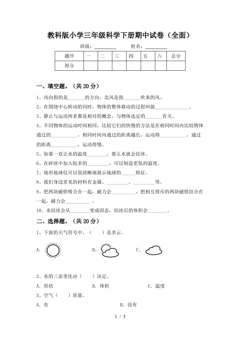 教科版小学三年级科学下册期中试卷全面