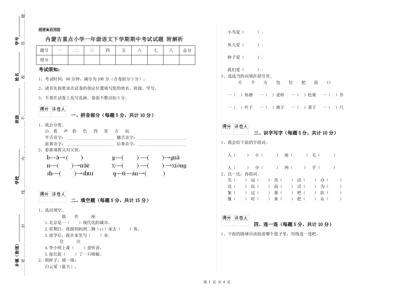 内蒙古重点小学一年级语文下学期期中考试试题-附解析