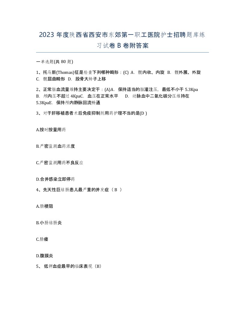 2023年度陕西省西安市东郊第一职工医院护士招聘题库练习试卷B卷附答案