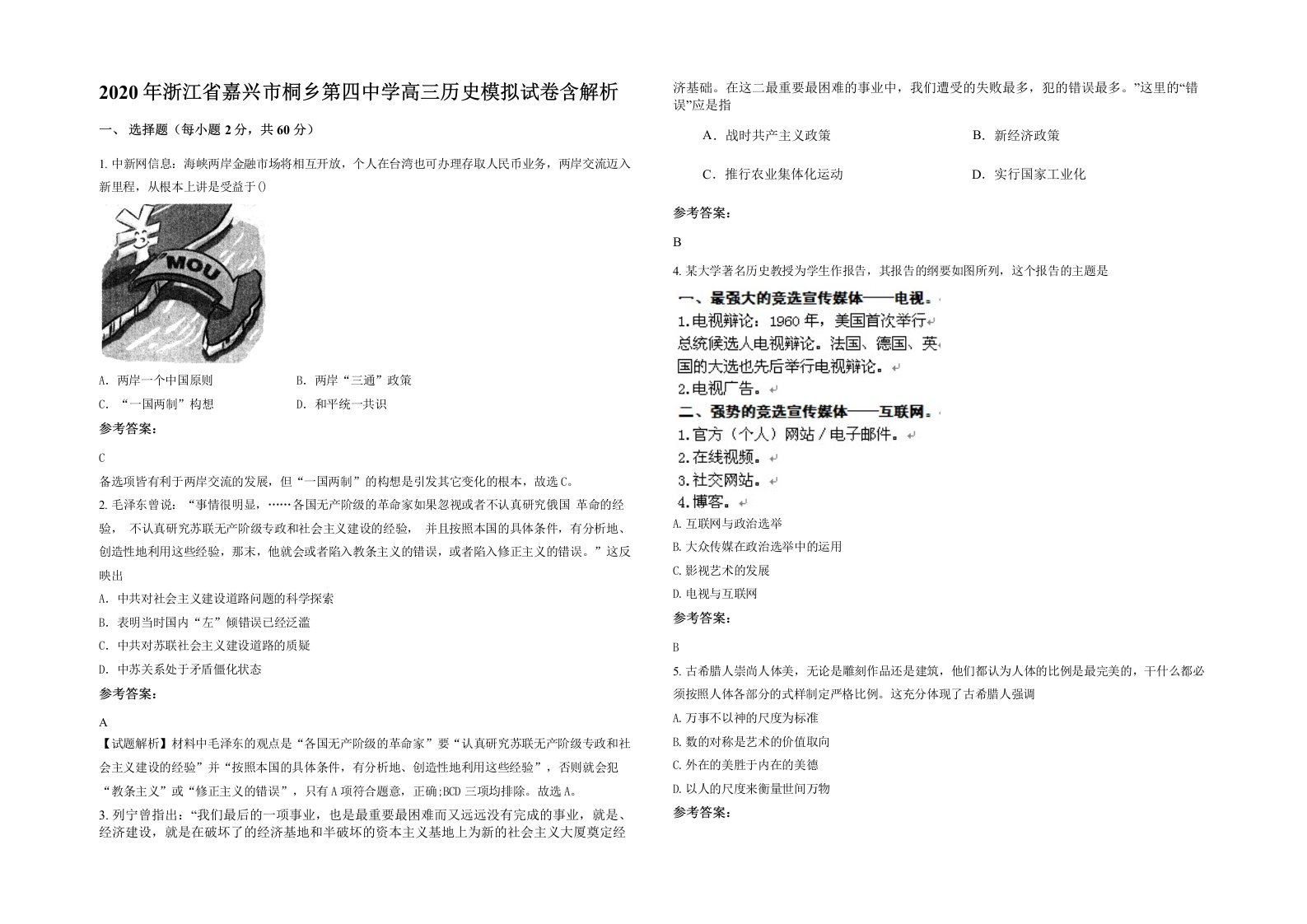 2020年浙江省嘉兴市桐乡第四中学高三历史模拟试卷含解析