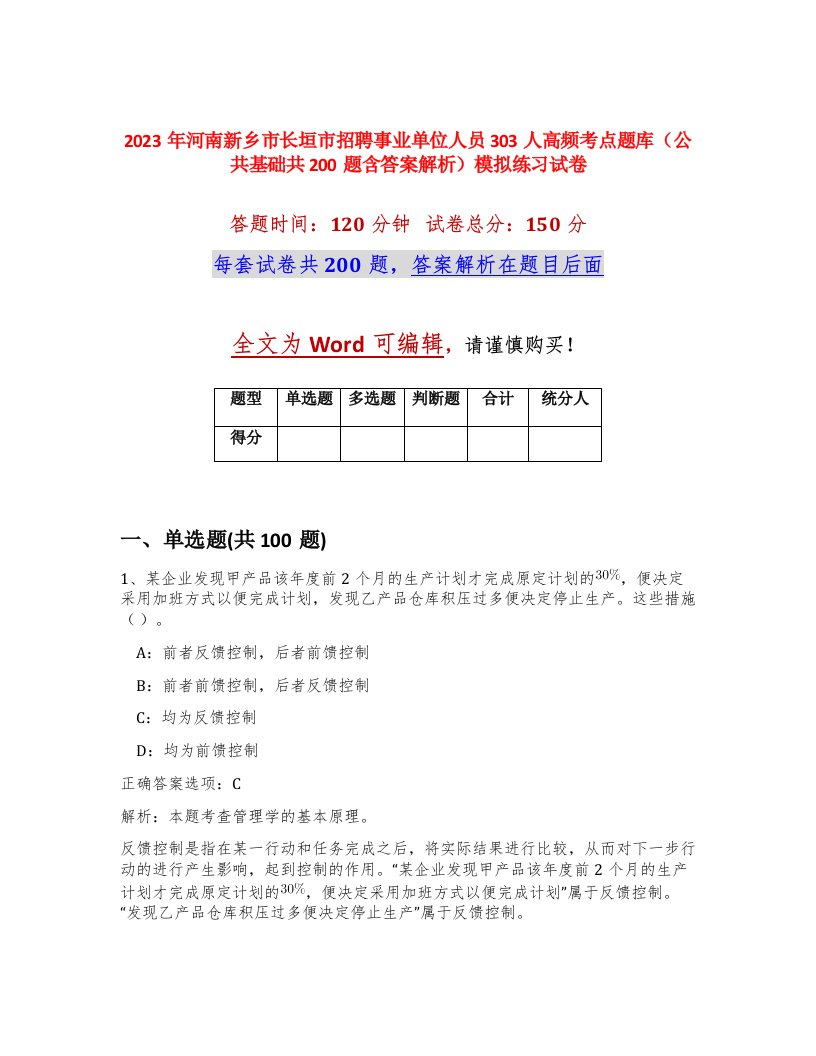 2023年河南新乡市长垣市招聘事业单位人员303人高频考点题库公共基础共200题含答案解析模拟练习试卷