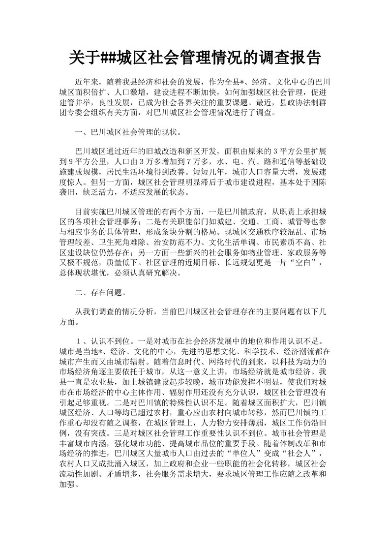 关于城区社会管理情况的调查报告