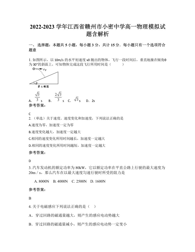 2022-2023学年江西省赣州市小密中学高一物理模拟试题含解析