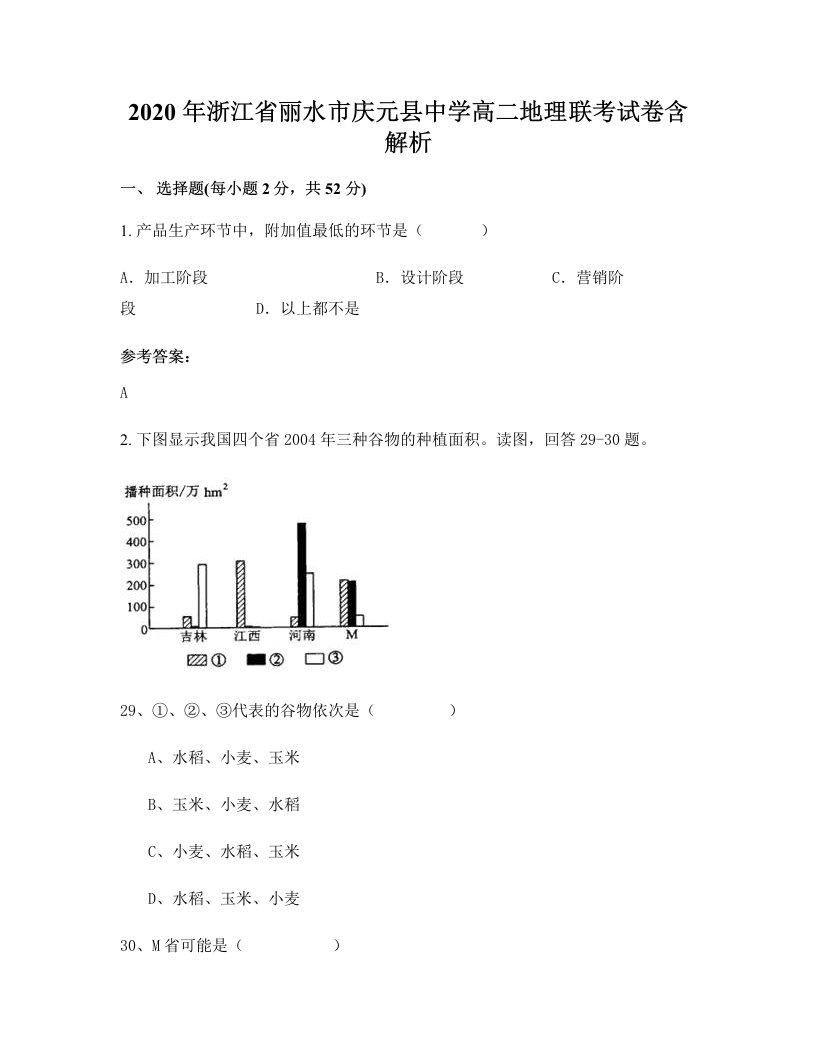 2020年浙江省丽水市庆元县中学高二地理联考试卷含解析