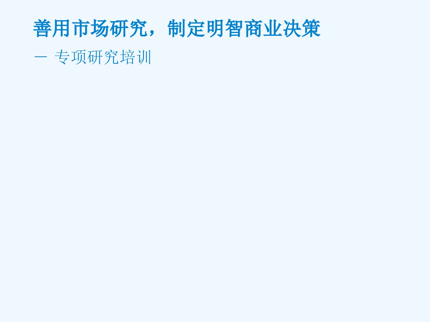 AC尼尔森市场研究培训资料课件