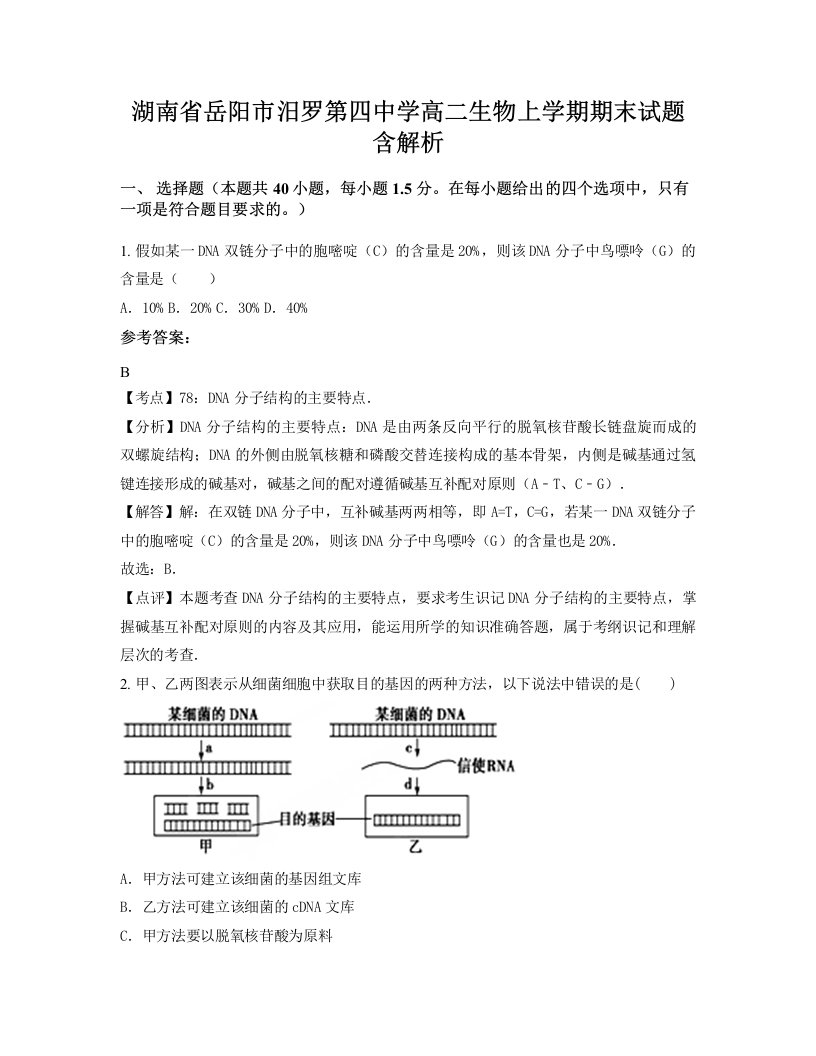 湖南省岳阳市汨罗第四中学高二生物上学期期末试题含解析