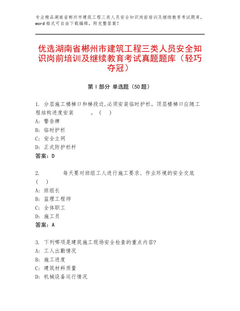 优选湖南省郴州市建筑工程三类人员安全知识岗前培训及继续教育考试真题题库（轻巧夺冠）