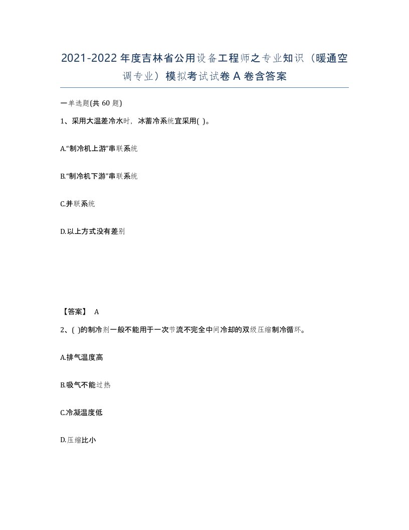 2021-2022年度吉林省公用设备工程师之专业知识暖通空调专业模拟考试试卷A卷含答案